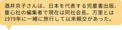 酒井京子さんは、日本を代表する児童書出版、童心社の編集者で現在は同社会長。万里とは1979年に一緒に旅行して以来親交があった。