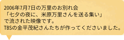 2006年7月7日の万里のお別れ会「七夕の夜に、米原万里さんを送る集い」で流された映像です。TBSの金平茂紀さんたちが作ってくださいました。